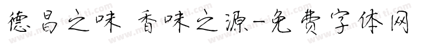 德昌之味 香味之源字体转换